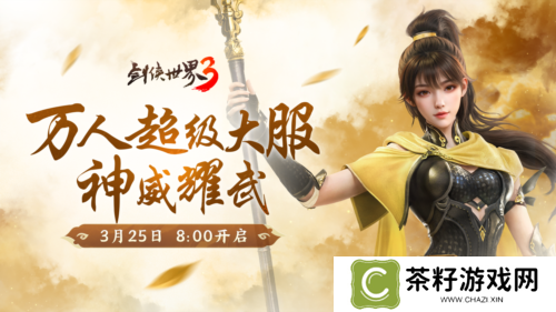 新门派神威《剑侠世界3》神威耀武资料片今日上线 
