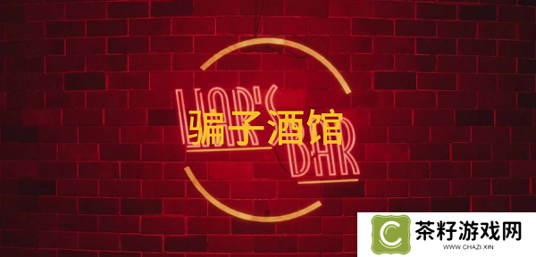 骗子酒馆和好友怎么联机 骗子酒馆联机方法教程一览