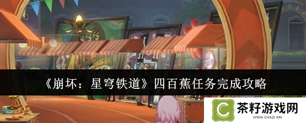 崩坏星穹铁道四百蕉任务怎么玩 四百蕉任务玩法攻略