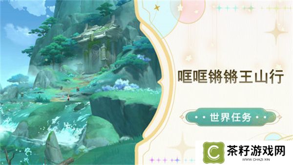 原神哐哐锵锵王山行任务攻略 哐哐锵锵王山行世界任务怎么做[多图]