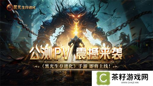 魔幻手游大作《黑光生存进化》公测PV曝光，3月25日邀你共赴生存大陆！ 