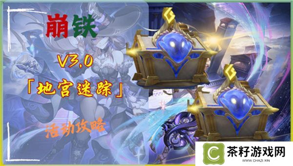 崩坏星穹铁道3.0地宫迷踪怎么过 地宫迷踪全关卡攻略[多图]