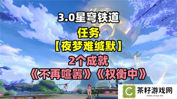崩坏星穹铁道夜梦难缄默任务怎么完成 崩铁夜梦难缄默成就[多图]
