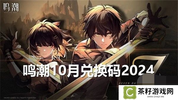 鸣潮10月兑换码2024最新 鸣潮10月礼包码福利大全一览
