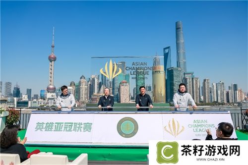 首届英雄亚冠联赛ACL正式启动，文体旅商展融合发展助推上海电竞产业迈向新高度