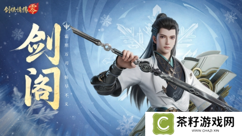 剑鸣江湖《剑侠情缘零》新门派剑阁特色分析 