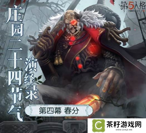 《第五人格》二十四节气演绎录 春分篇 
