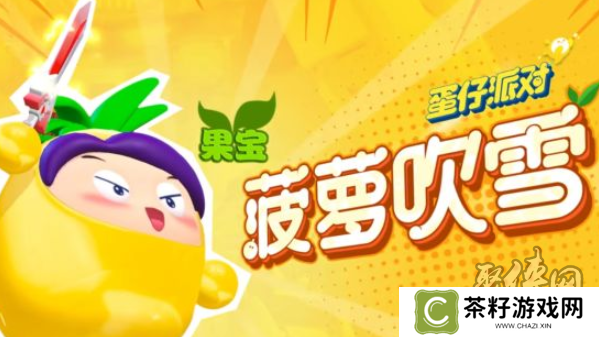 蛋仔派对联动果宝特攻保底多少 联动果宝特攻保底价格一览