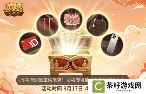 十年一遇的全民欧皇！魔域口袋版十周年人人有奖