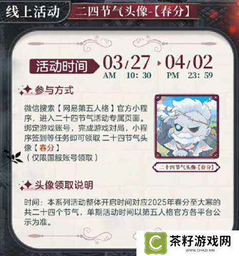 第五人格春分篇截图2