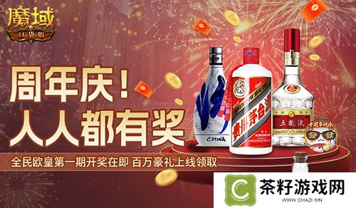 十年一遇的全民欧皇！魔域口袋版十周年人人有奖 