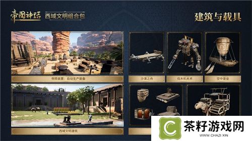 《帝国神话》西域文明DLC正式上线，S4赛季战火重燃！