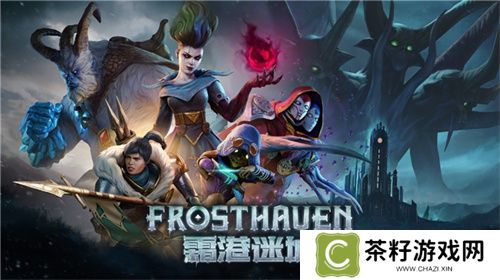 黑暗奇幻策略RPG桌游《霜港迷城》数字版即将震撼上线！ 