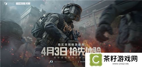 暗区突围端游国服定档4月，给射击玩家来点真刺激！