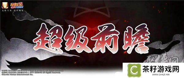 火影忍者手游2024新春忍者爆料 2024新年忍者最新消息
