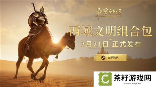 《帝国神话》西域文明DLC正式上线，S4赛季战火重燃！ 