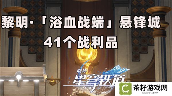崩坏星穹铁道3.0浴血浴血战端悬锋城攻略 41个浴血战端悬锋城战利品在哪里[多图]