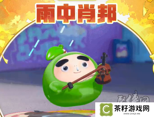 蛋仔派对联动果宝特攻保底多少 联动果宝特攻保底价格一览