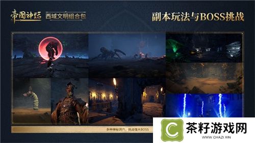 《帝国神话》西域文明DLC正式上线，S4赛季战火重燃！