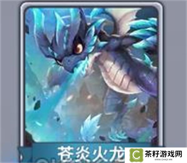 快跑大冒险苍炎火龙属性及技能介绍说明