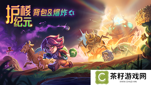 Steam300万玩家好评游戏《护核纪元》1.1大版本已更新 