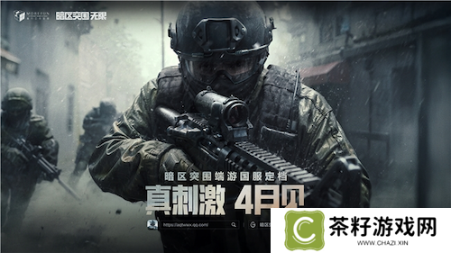 暗区突围端游国服定档4月，给射击玩家来点真刺激！ 
