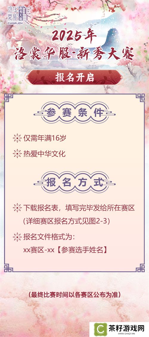 2025 ChinaJoy洛裳华服•新秀大赛报名开启！ 