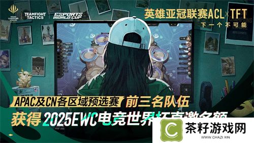 英雄亚冠联赛ACL云顶之弈：6个直通EWC名额，谁将成亚洲顶尖棋手？ 