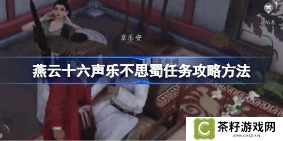 燕云十六声乐不思蜀任务怎么做 乐不思蜀任务怎么完成[多图]