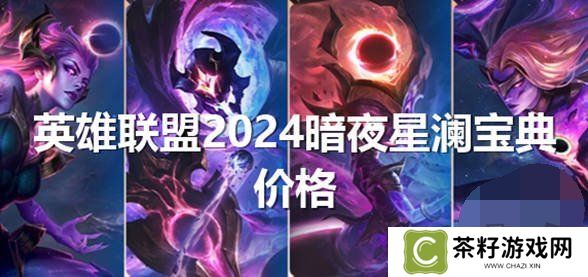 英雄联盟2024暗夜星澜怎么获得 lol2024暗夜星澜返场价格一览