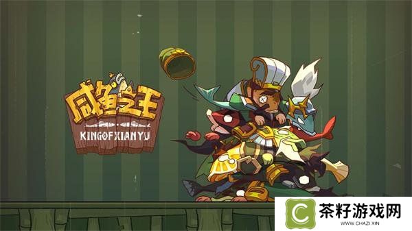 咸鱼之王兑换码2024最新分享 咸鱼之王兑换码大全