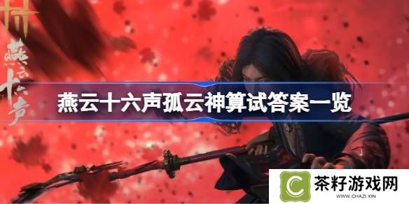 燕云十六声孤云神算试答案汇总 孤云神算试正确答案是什么[多图]