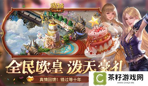 十年一遇的全民欧皇！魔域口袋版十周年人人有奖