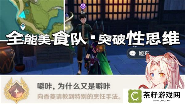 原神全能美食队突破性思维成就任务攻略 全能美食队突破性思维任务怎么完成[多图]