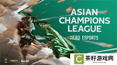 英雄亚冠联赛ACL英雄联盟传奇杯项目官宣：强强联手的电竞狂欢！ 