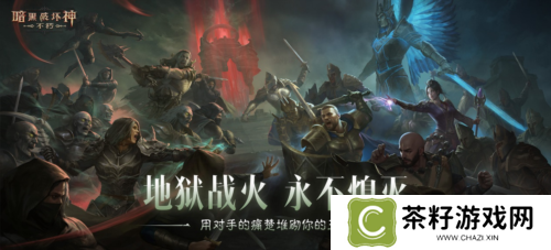 《暗黑破坏神不朽》圣迹战歌全新模式限时开放 