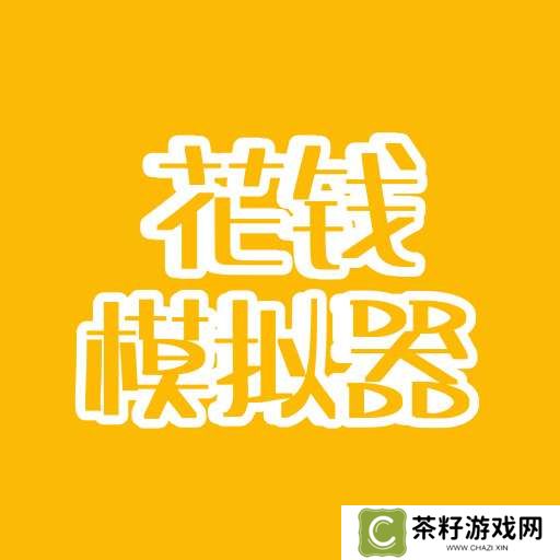 花钱模拟器 v4.0