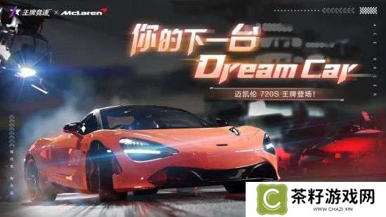 满足你对超级跑车的所有幻想——“迈凯伦720S”强势登陆《王牌竞速》 
