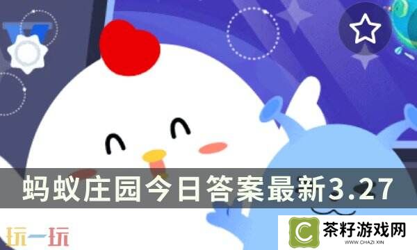 蚂蚁庄园今日答案最新3.27 3月27日庄园每日答题答案