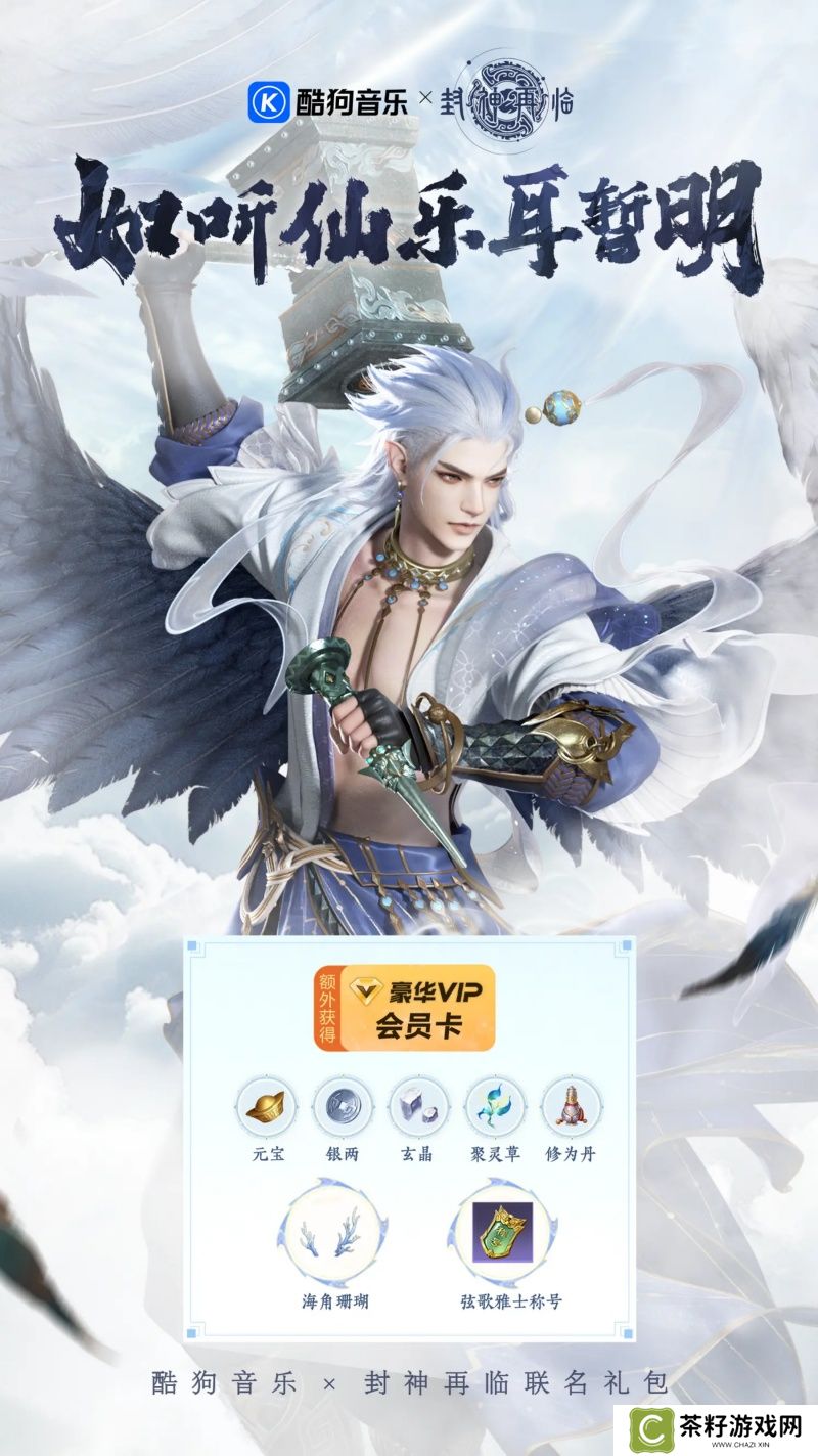 《封神再临》携手酷狗音乐，奏响神话与音乐的奇幻乐章 