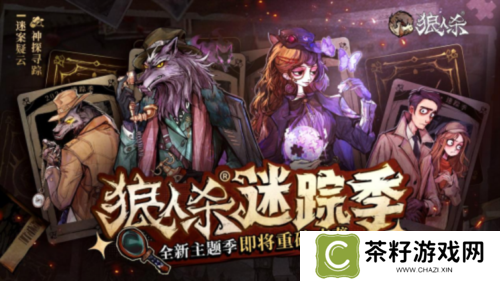 《狼人杀》全新主题季迷踪季重磅来袭 