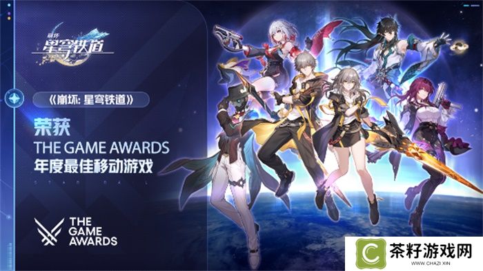 恭喜《崩坏：星穹铁道》荣膺TGA 2023年度最佳移动游戏奖项