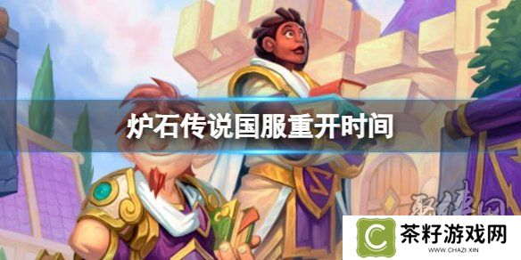 炉石传说国服什么时候重开 炉石传说国服重开时间