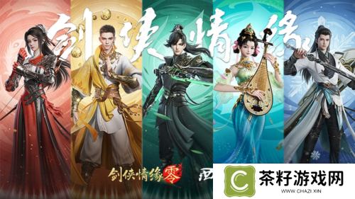剑侠情缘·零4