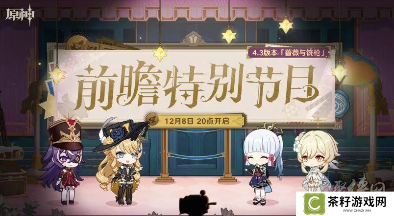 原神4.3直播兑换码 4.3版本前瞻直播国际服国服兑换码