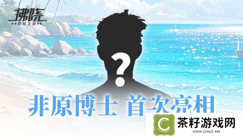 游戏制作人面对面 《拂晓》二周年官方首播预告