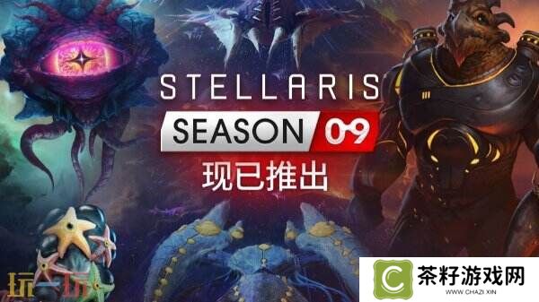 《群星》第九季DLC季票“Stellaris: Season 09”现已正式发售