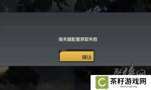 钢岚进不去游戏怎么办 服务器配置获取失败进不去解决办法