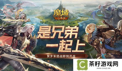 兄弟一起上《魔域口袋版》跨服军团战开战 