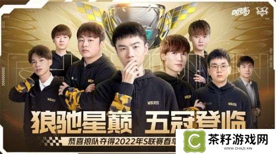五冠称王！恭喜狼队获得2022QQ飞车手游S联赛春季赛冠军！ 